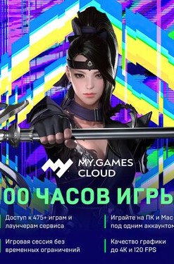 MY.GAMES Cloud - Подписка 100 часов