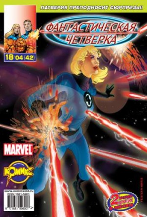 Фантастическая Четверка №42 (18 / 2004)