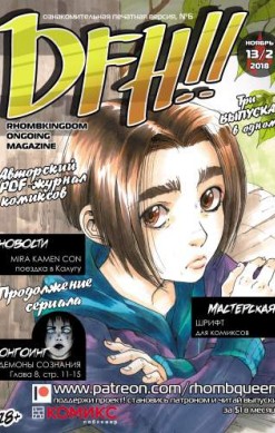 DFH!! №6
