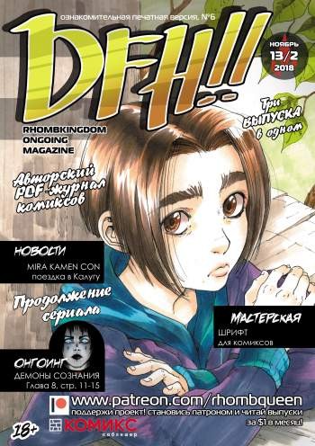 DFH!! №6