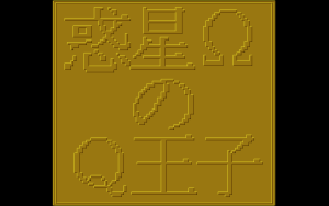 Wakusei Omega no Q Ōji