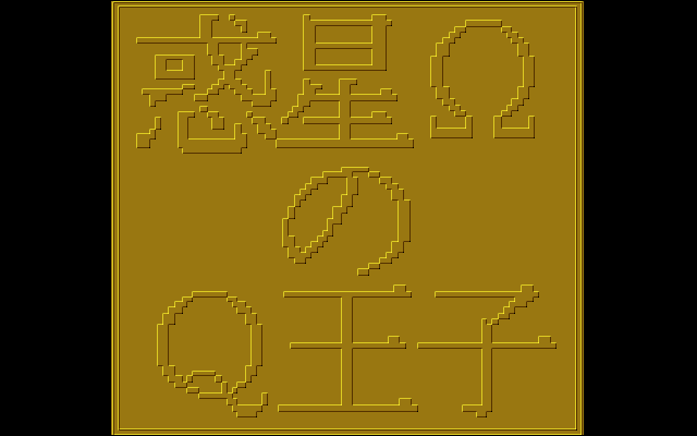 Wakusei Omega no Q Ōji