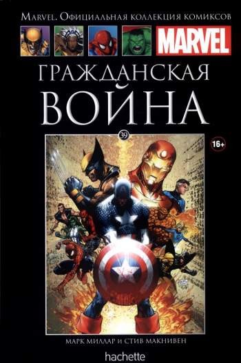 Marvel. Официальная коллекция комиксов. Том 39. Гражданская война