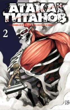 Атака на титанов. Том 2. Книги 3 и 4