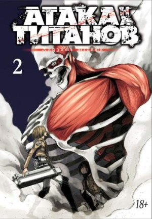 Атака на титанов. Том 2. Книги 3 и 4