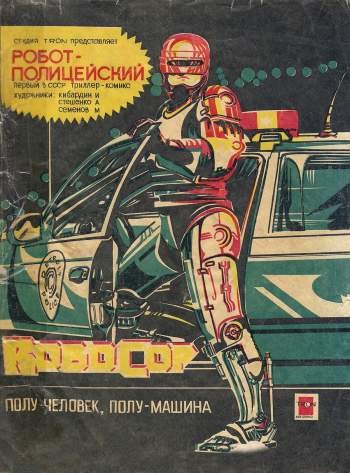 Робот-полицейский