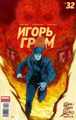 Игорь Гром №32