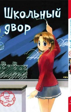 Школьный двор