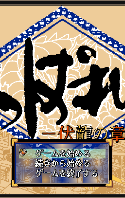Appare-den: Fukuryū no Shō