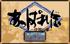 Appare-den: Fukuryū no Shō
