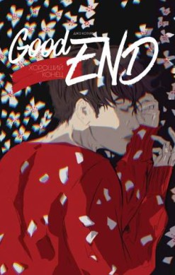 GoodEND