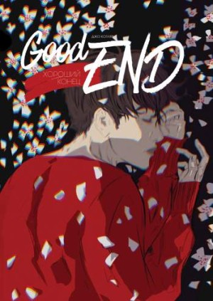 GoodEND