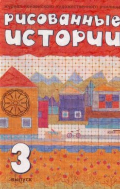 Рисованные истории №3