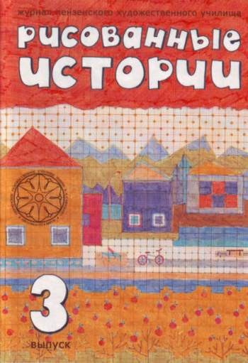 Рисованные истории №3