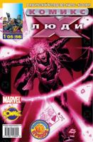 Люди Икс №56 (1 / 2005)
