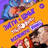 Зигги и Шмыг уничтожают вселенную BUBBLE