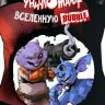 Зигги и Шмыг уничтожают вселенную BUBBLE