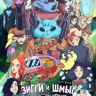 Зигги и Шмыг уничтожают вселенную BUBBLE