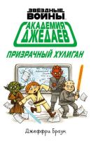 Звездные Войны. Академия джедаев. Призрачный хулиган