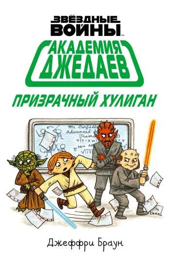 Звездные Войны. Академия джедаев. Призрачный хулиган