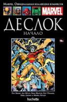 Marvel. Официальная коллекция комиксов. Том 134. Деслок. Начало