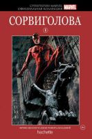 Супергерои Marvel. Официальная коллекция. Том 6. Сорвиголова