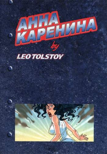 Анна Каренина by Leo Tolstoy