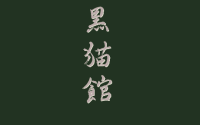 Kuroneko-kan