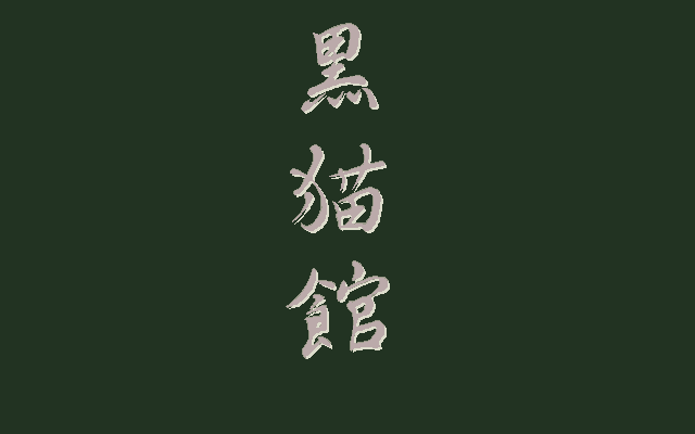 Kuroneko-kan
