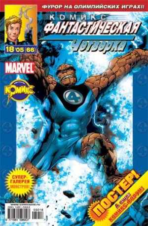 Фантастическая Четверка №66 (18 / 2005)