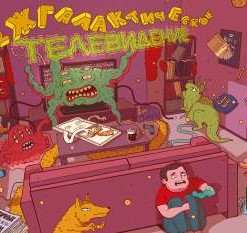 Межгалактическое телевидение