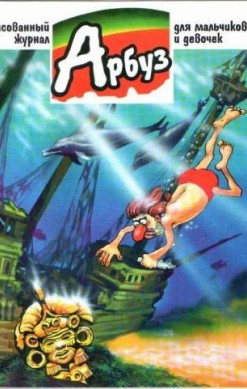 Арбуз №43 (5 / 1998)
