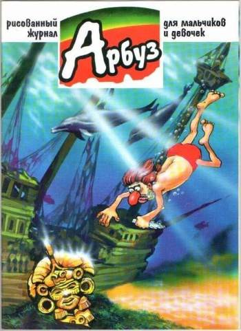Арбуз №43 (5 / 1998)