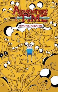 Время приключений. Полное издание. Том 1