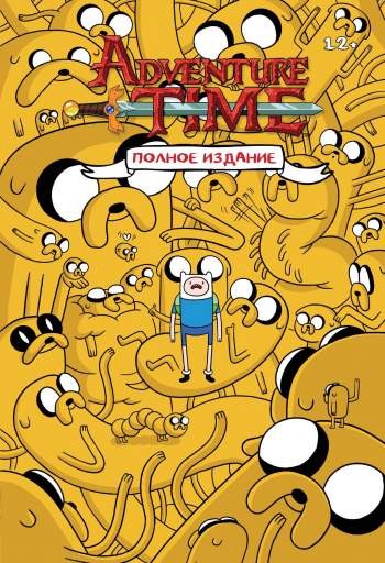 Время приключений. Полное издание. Том 1