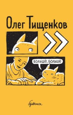 Больше, больше