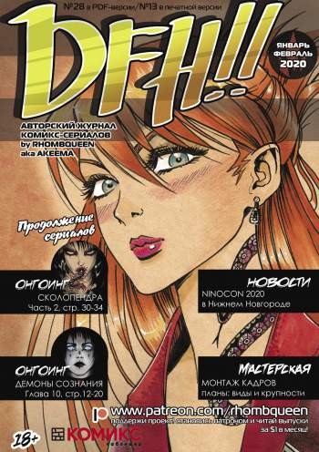 DFH!! №13