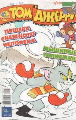 Том и Джерри №1/2002
