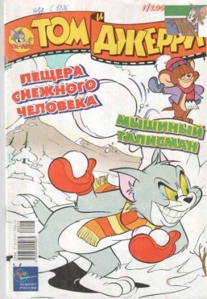 Том и Джерри №1/2002