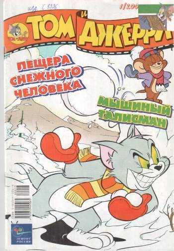 Том и Джерри №1/2002