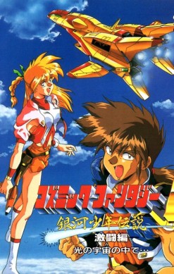 Cosmic Fantasy 4: Ginga Shōnen Densetsu - Gekitō-hen