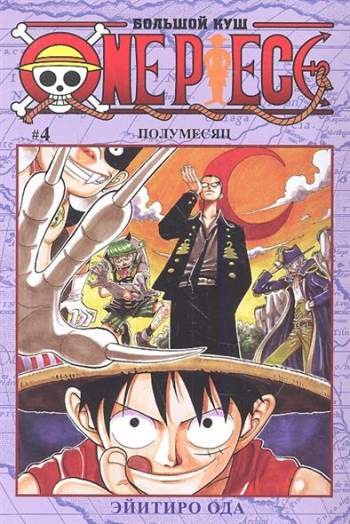 One Piece. Большой куш. Том 4. Полумесяц