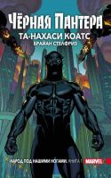 Черная Пантера: Народ под нашими ногами. Книга 1 (мягкий переплет)