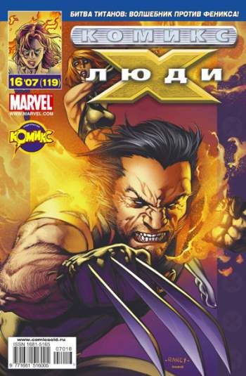 Люди Икс №119 (16 / 2007)