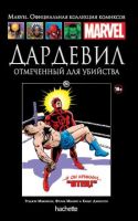 Marvel. Официальная коллекция комиксов. Том 86. Дардевил. Отмеченный для убийства