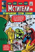 Классика Marvel. Мстители