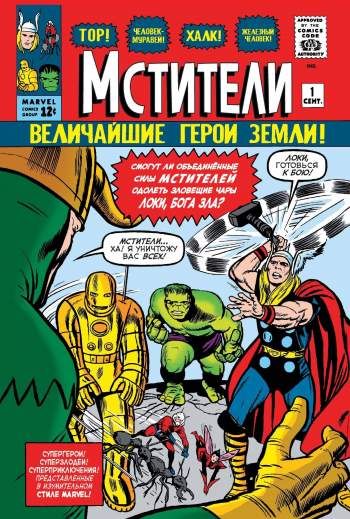 Классика Marvel. Мстители
