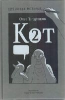 Кот два