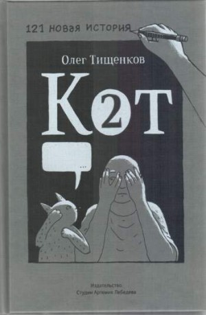 Кот два