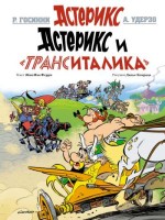 Астерикс. Астерикс и 'ТрансИталика'